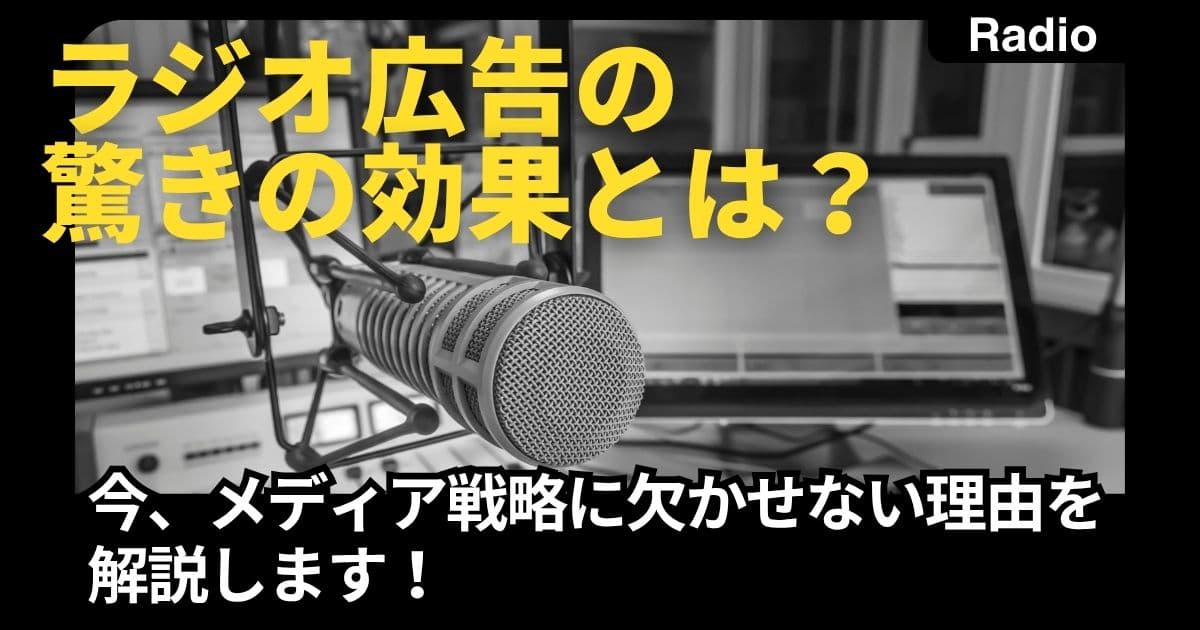 ラジオ広告はまだまだアツい！