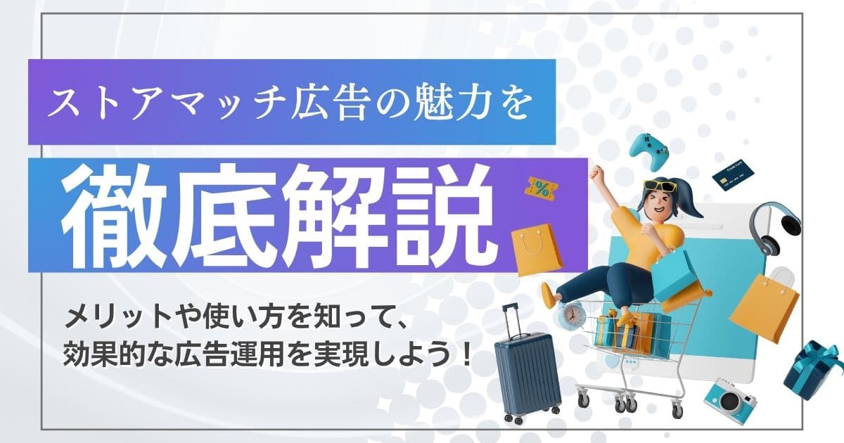 ストアマッチ広告ってなに？