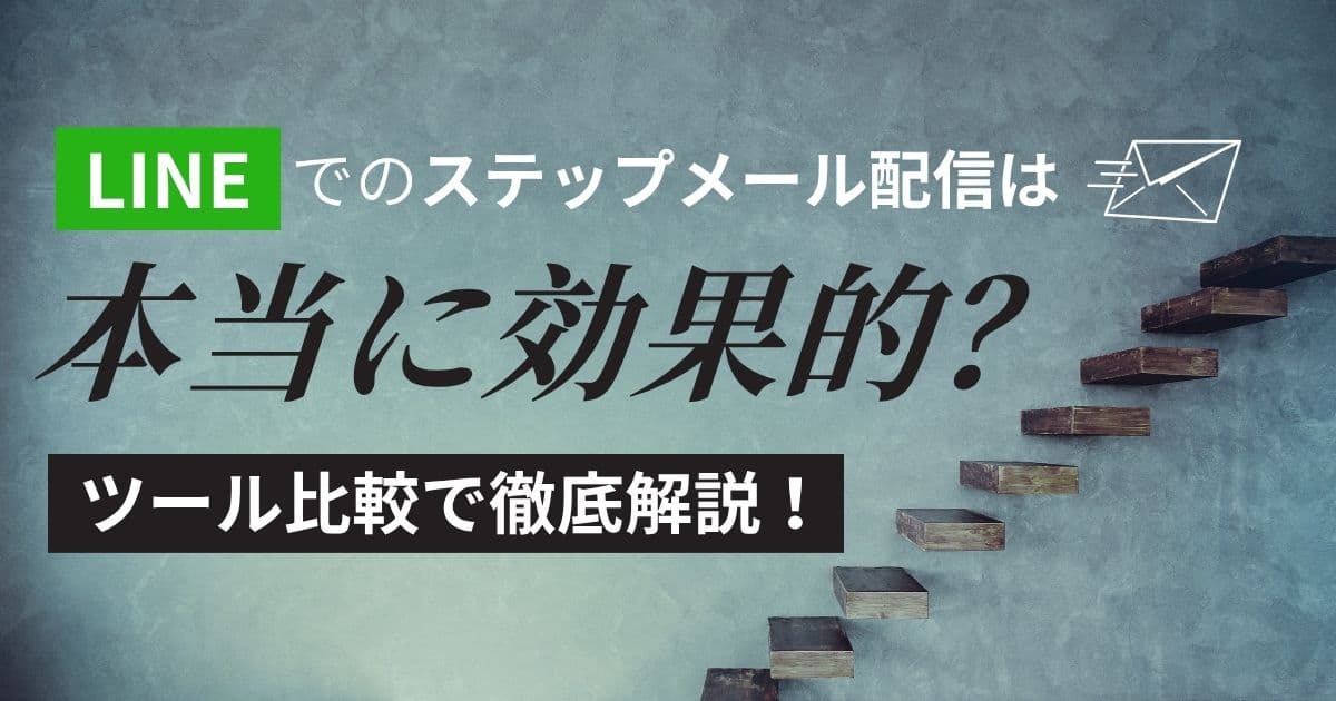 ステップメールはLINEで送るのが効果的？