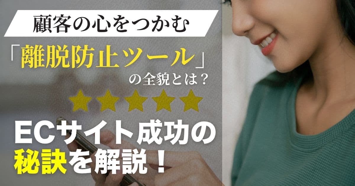 顧客の関心を逃さない！