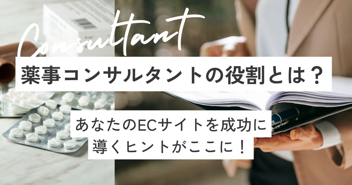 薬事コンサルタントってどんな仕事？