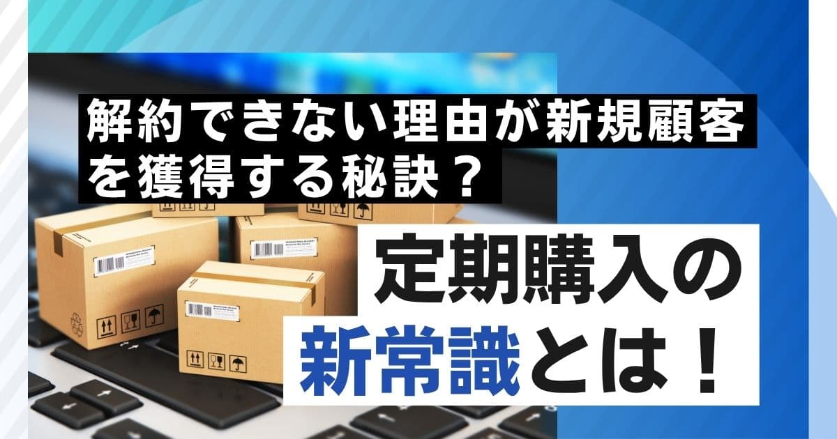 「解約できない」は逆効果！
