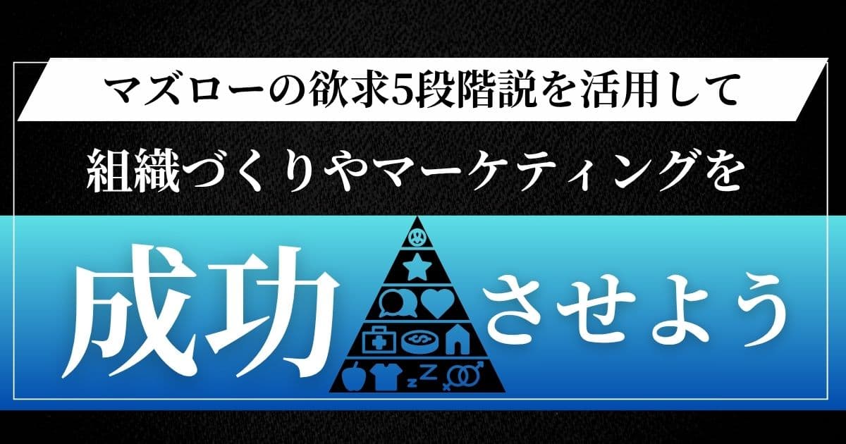 マズローの欲求5段階説とは？