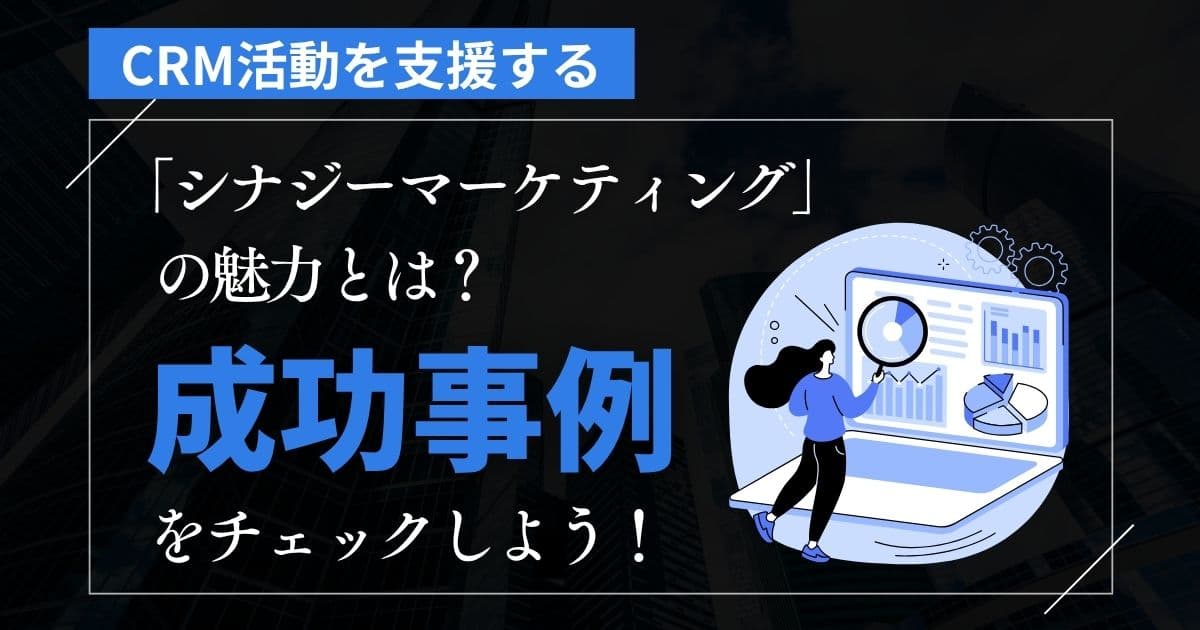 CRM活動をとことん支援！