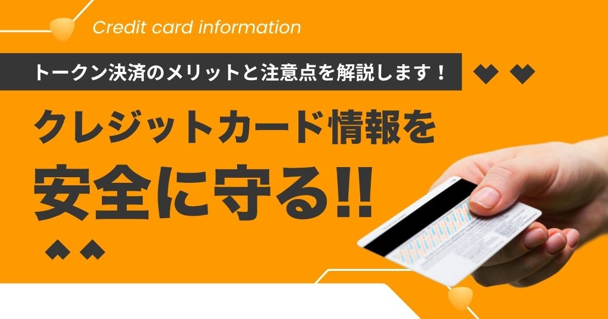トークン決済のメリットや注意点