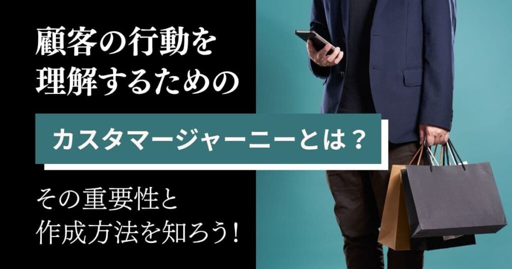「カスタマージャーニー」の意義＆作成方法