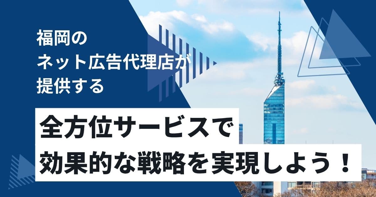全方位サービスと効果的な戦略