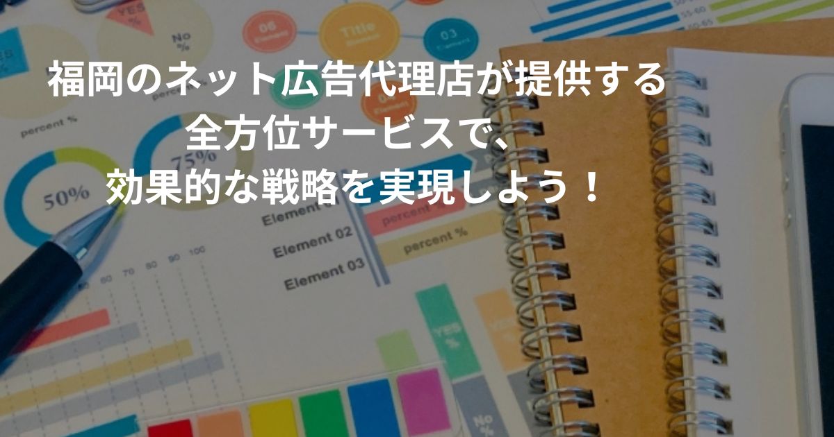 福岡のネット広告代理店が提供する全方位サービス