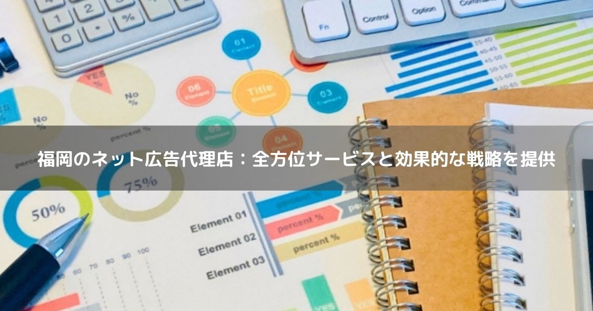 福岡のネット広告代理店の効果的な戦略