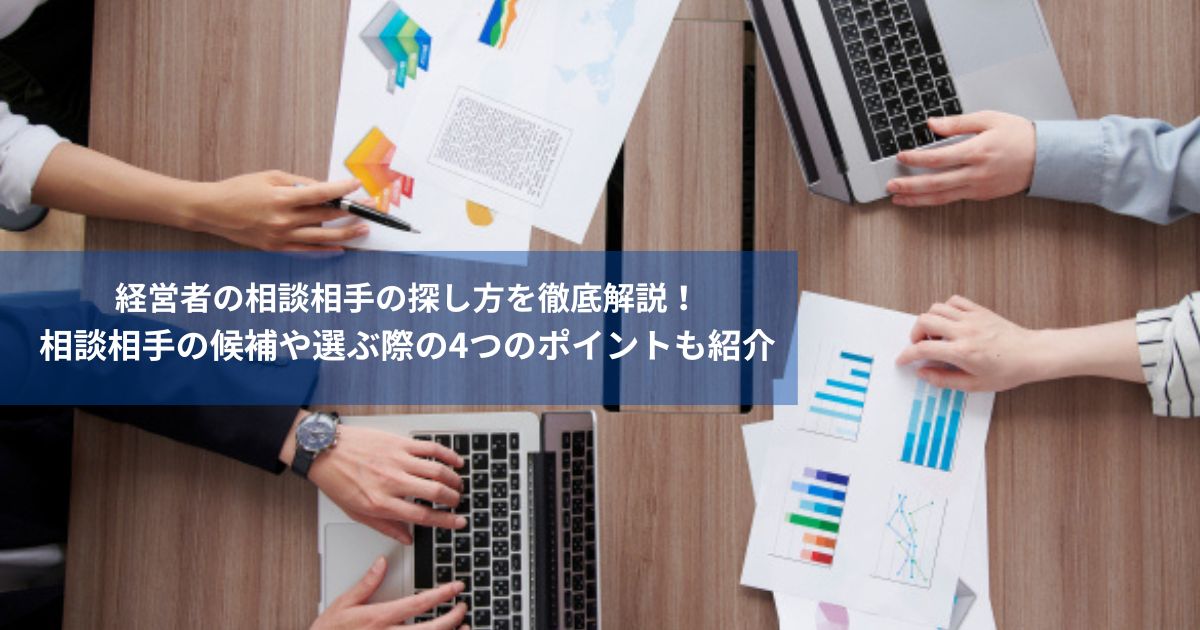 相談相手の候補や選ぶ際の4つのポイント