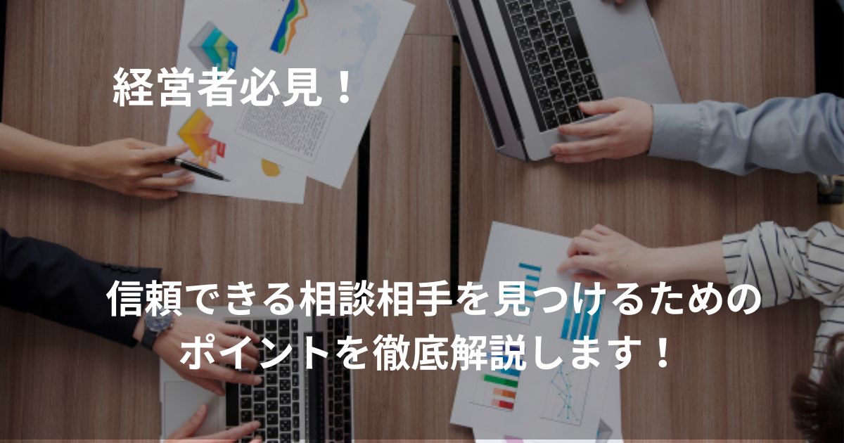 信頼できる相談相手を見つけるためのポイントを徹底解説します！