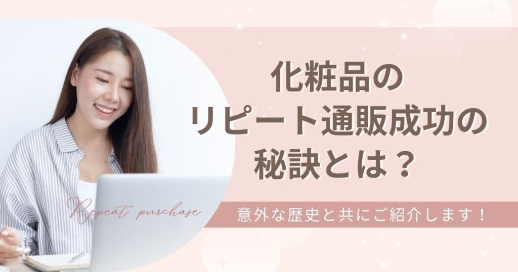 化粧品のリピート通販成功の秘訣とは？