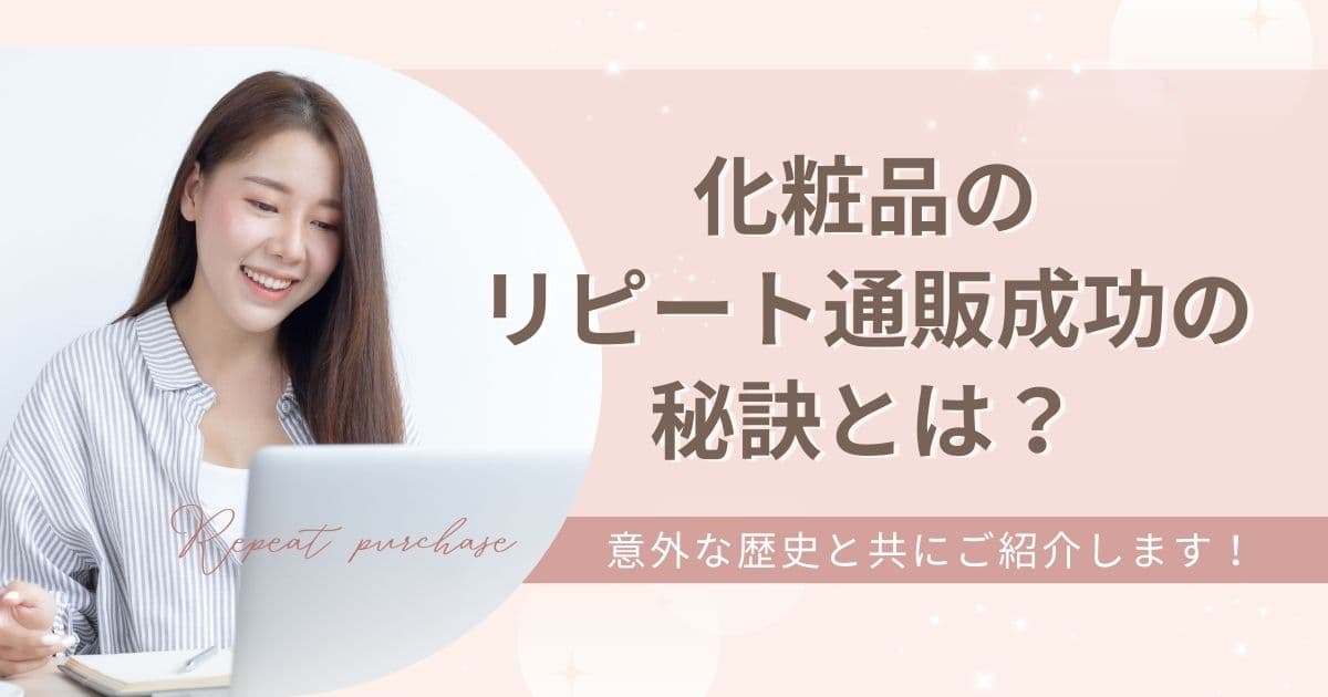 化粧品のリピート通販成功の秘訣とは？
