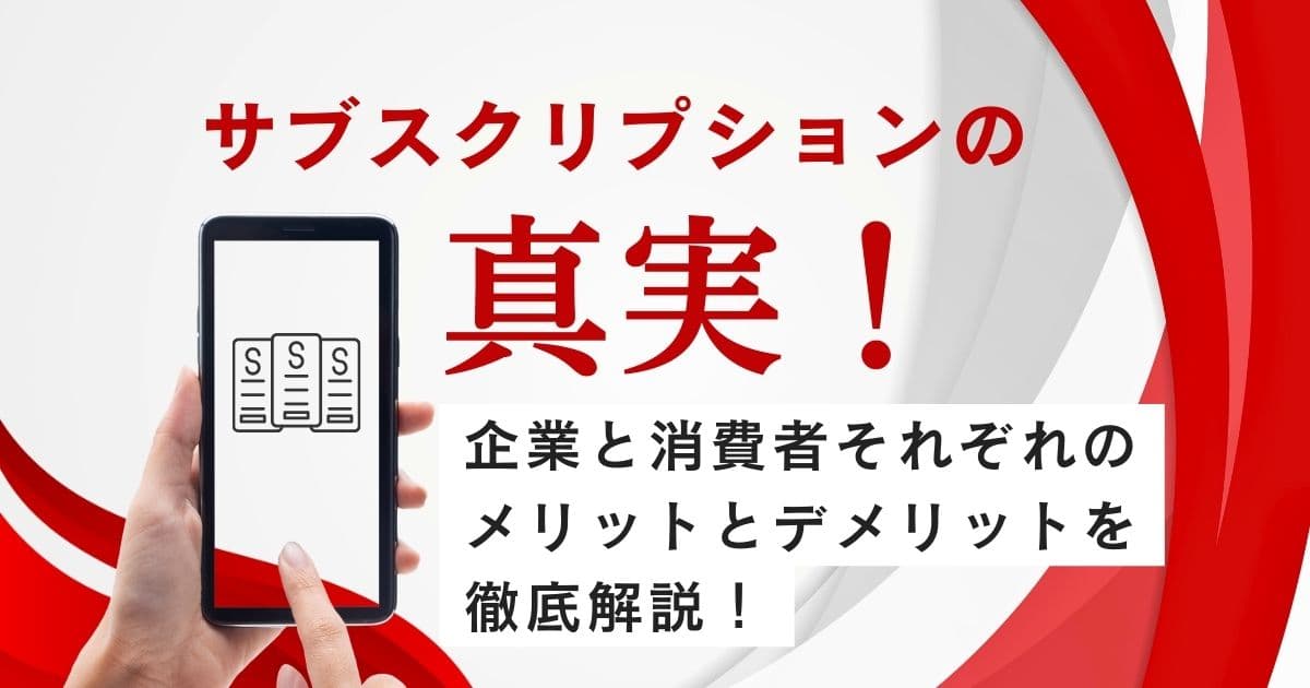 サブスクリプションの真実！