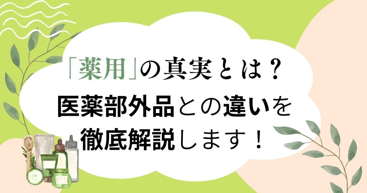 薬用の真実とは？医薬部外品との違いと徹底解説