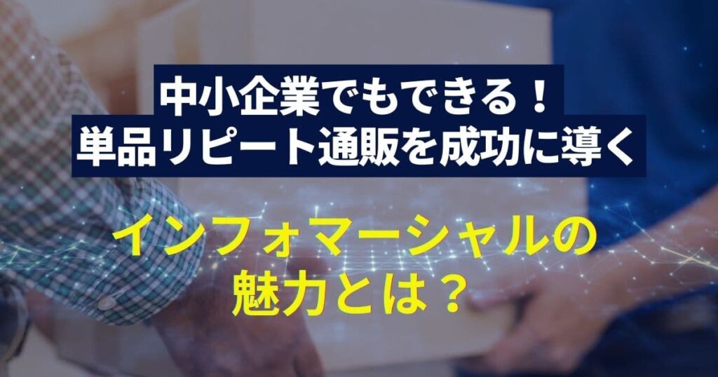 インフォマーシャルの魅力とは？