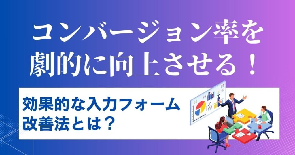 コンバージョン率を劇的に向上させる！