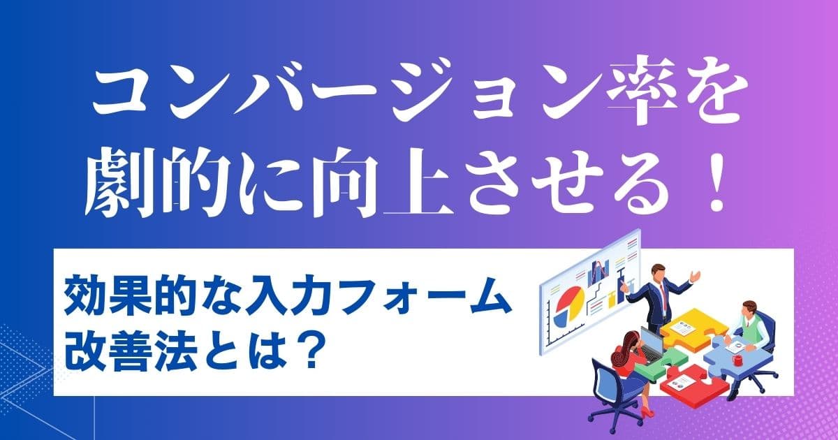 コンバージョン率を劇的に向上させる！