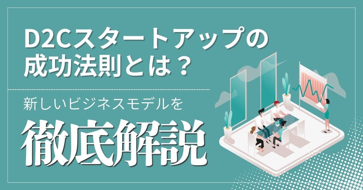 D2Cスタートアップの成功法則とは