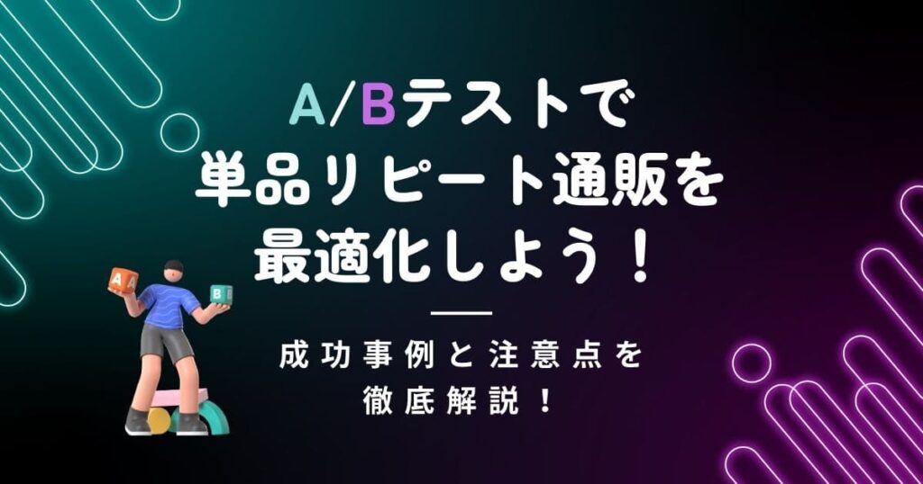 ABテストで単品リピート通販を最適化
