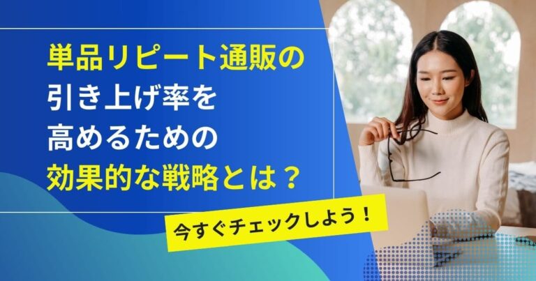 単品リピート通販の引き上げ率