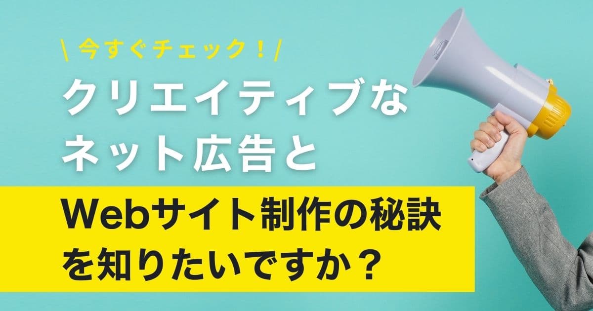 クリエイティブなネット広告とサイト制作の秘訣