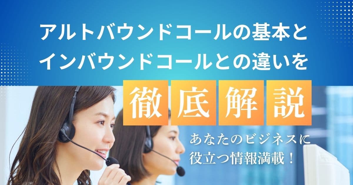 アルトバウンドコールとインバウンドコールの違い