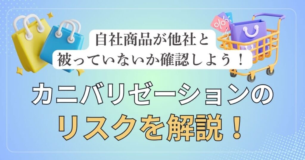 カニバリゼーションのリスクを解説！