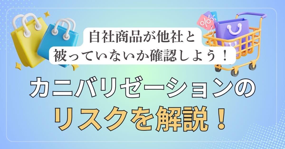 カニバリゼーションのリスクを解説！