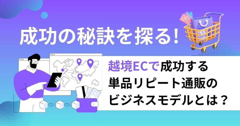 越境ECで成功する単品リピート通販