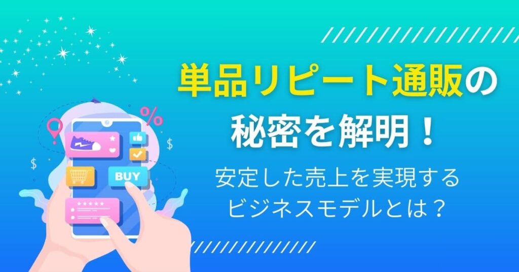 単品リピート通販の秘密を解明！