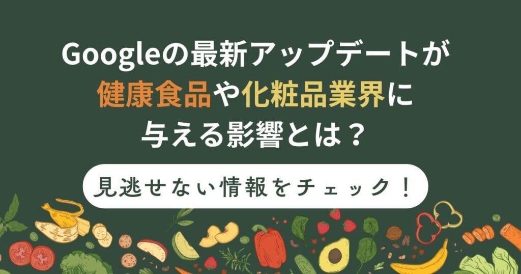 googleの最新アップデートが健康食品や化粧品業界に影響は？