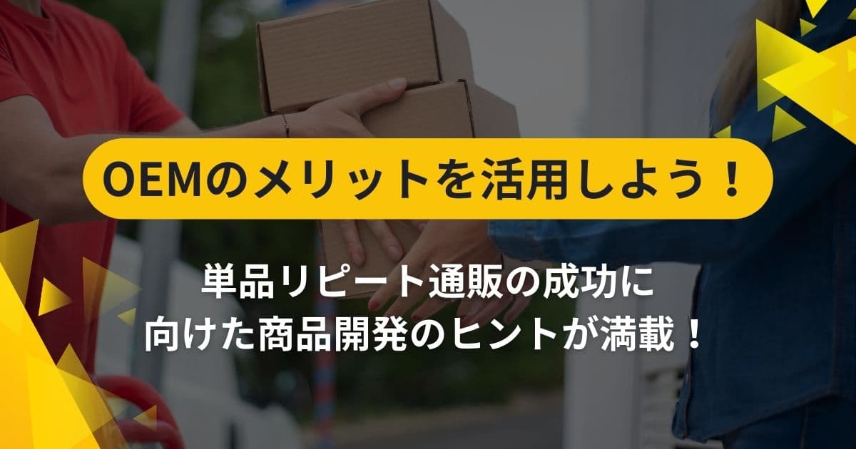 OEMのメリットを活用しよう！