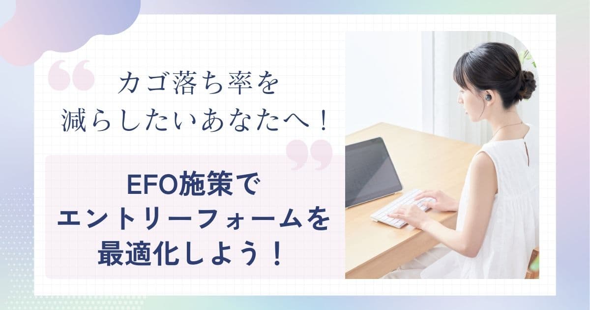 EFO施策でエントリーフォームを最適化しよう！
