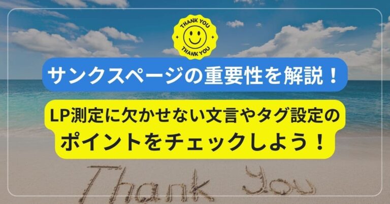 サンクスページの重要性を解説！