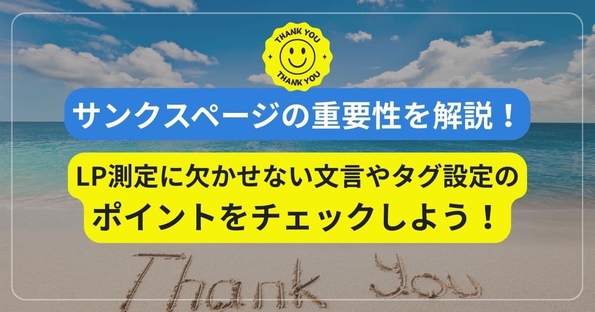 サンクスページの重要性を解説！