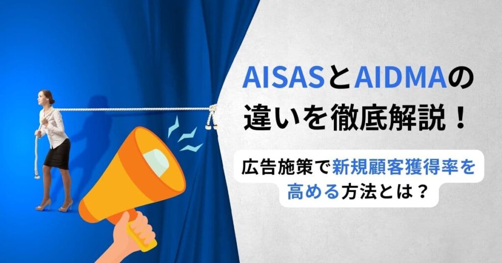AISASとAIDMAの違いを徹底解説！