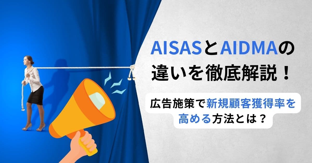 AISASとAIDMAの違いを徹底解説！