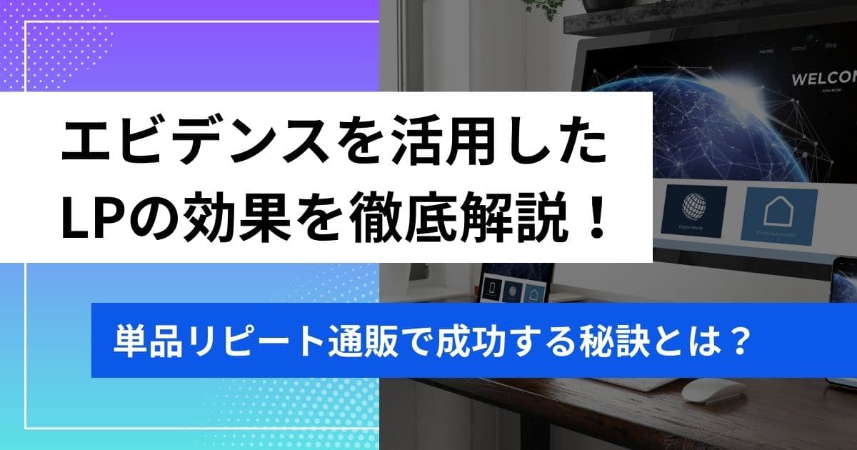 エビデンスを活用したLPの効果を徹底解説！