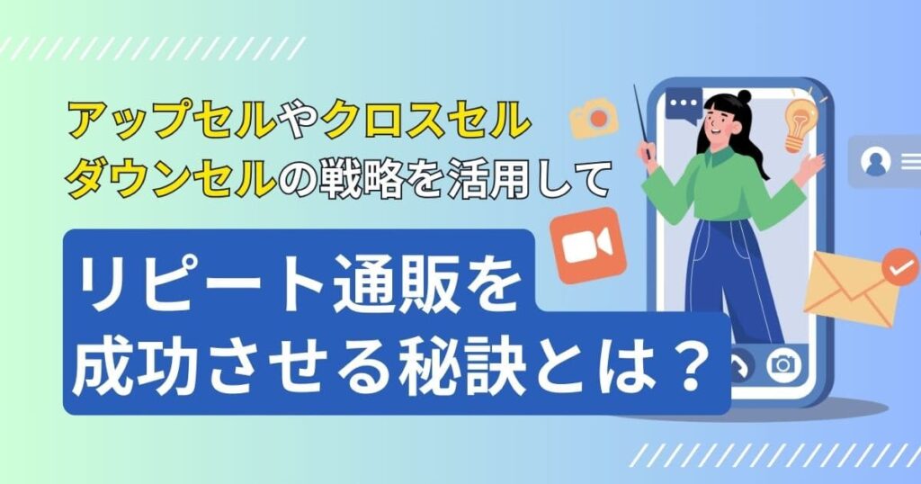 アップセルやクロスセル、ダウンセルの戦略を活用
