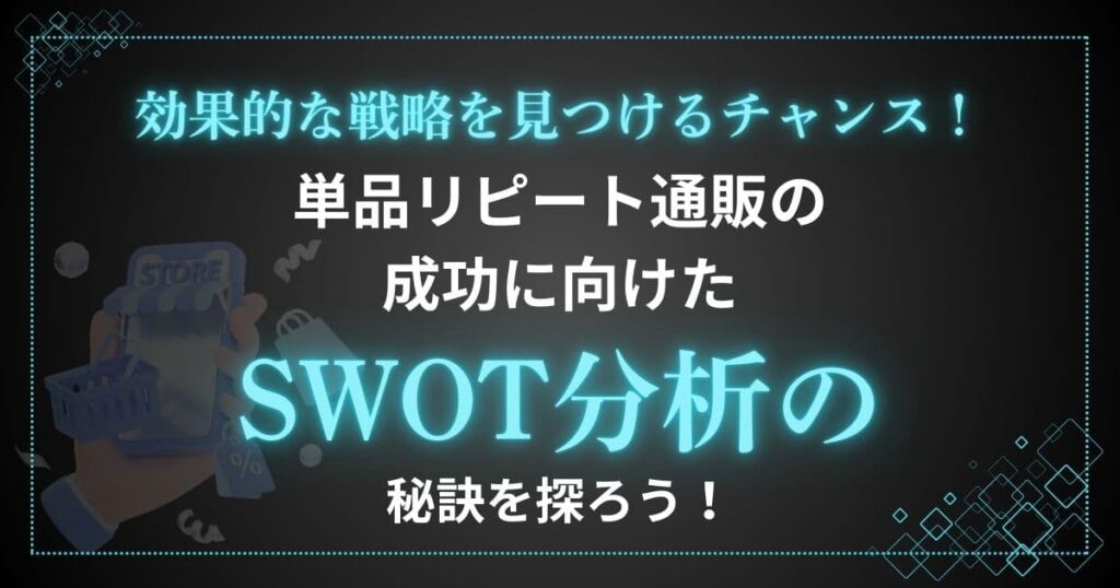 SWOT分析の秘訣を探ろう！