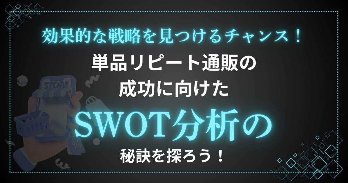 SWOT分析の秘訣を探ろう！