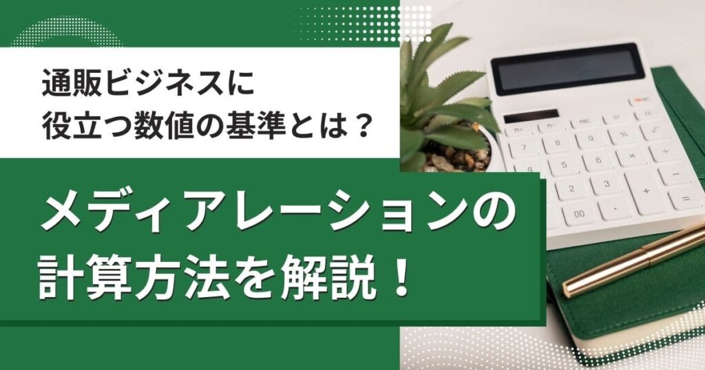 メディアレーションの計算方法