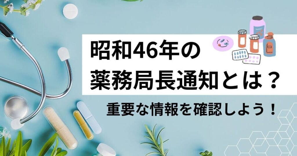 昭和46年の薬務局長通知とは？