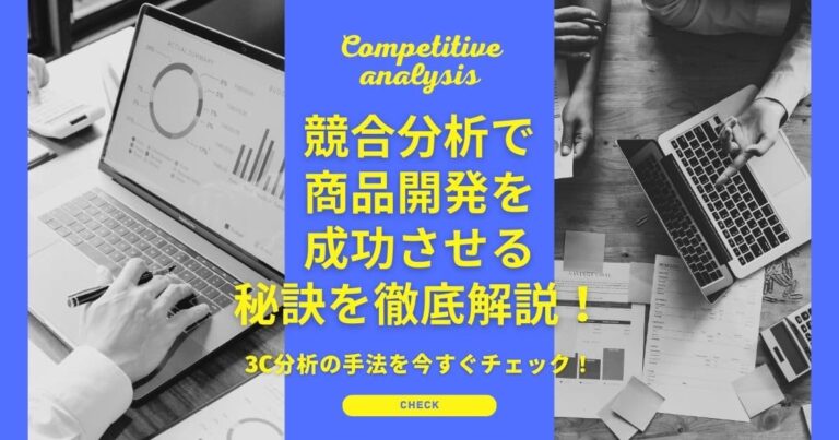 競合分析で商品開発を成功させる秘訣！