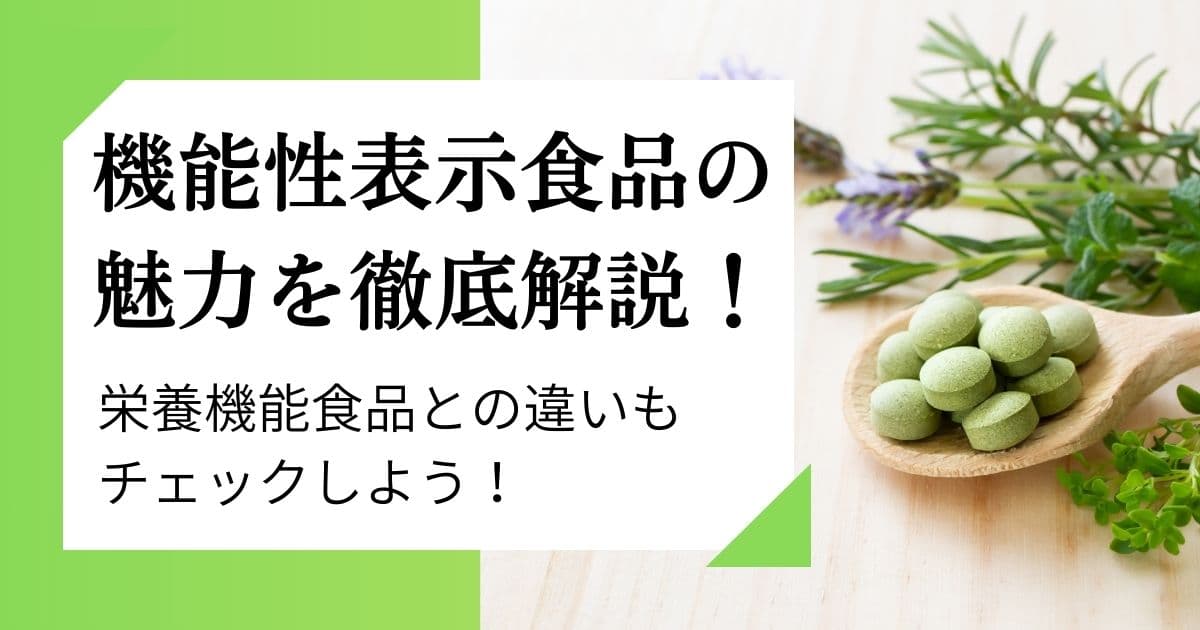 機能性表示食品の魅力を徹底解説！