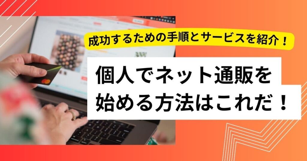 個人でネット通販を始める方法はこれだ！