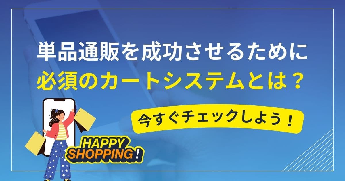 単品通販を成功させるために必須のカートシステムとは？