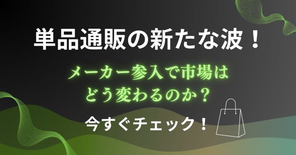 単品通販の新たな波！今すぐチェック