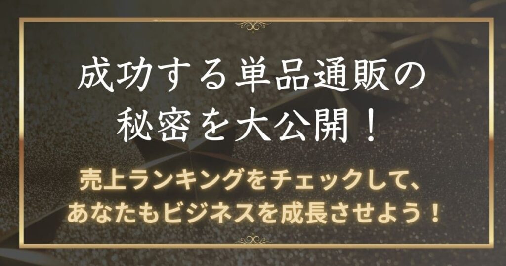 成功する単品通販の秘密